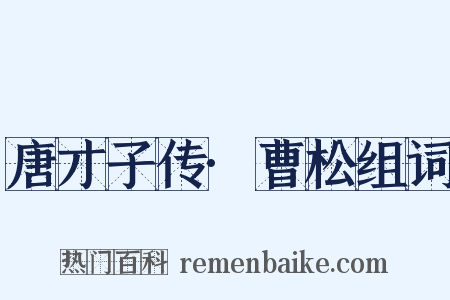 唐才子传·曹松组词是什么意思的图片